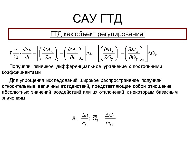 САУ ГТД  ГТД как объект регулирования: Получили линейное дифференциальное уравнение с постоянными коэффициентами